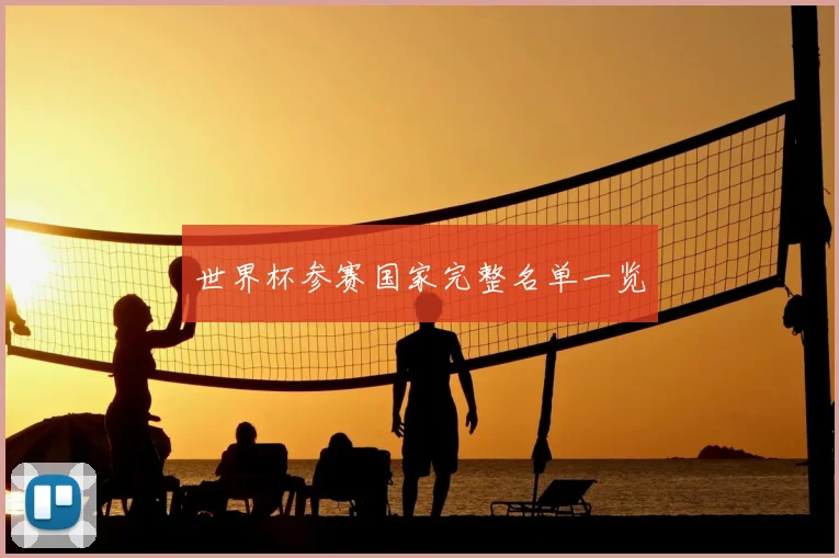 世界杯参赛国家完整名单一览