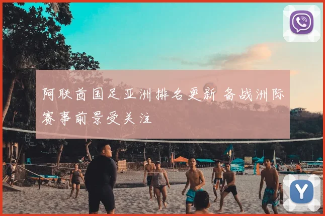 阿联酋国足亚洲排名更新 备战洲际赛事前景受关注