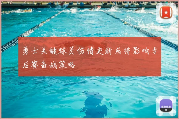 勇士关键球员伤情更新或将影响季后赛备战策略