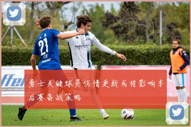 勇士关键球员伤情更新或将影响季后赛备战策略