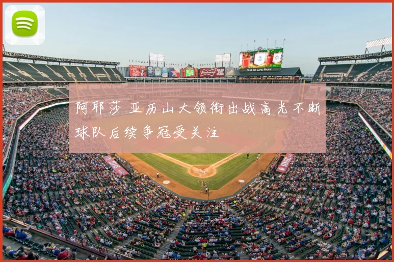 阿耶莎 亚历山大领衔出战高光不断球队后续争冠受关注