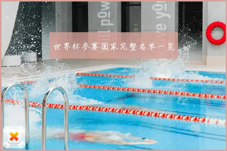 世界杯参赛国家完整名单一览
