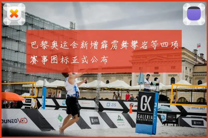 巴黎奥运会新增霹雳舞攀岩等四项赛事图标正式公布