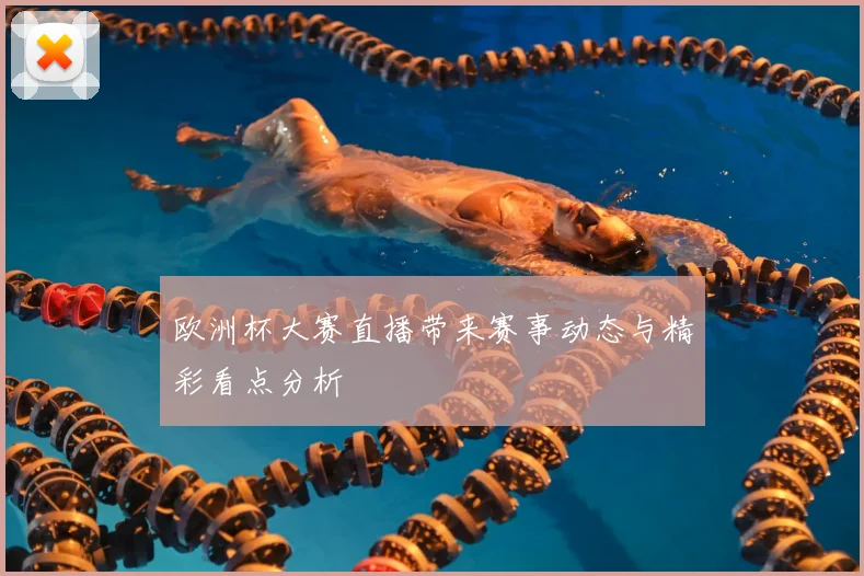 欧洲杯大赛直播带来赛事动态与精彩看点分析
