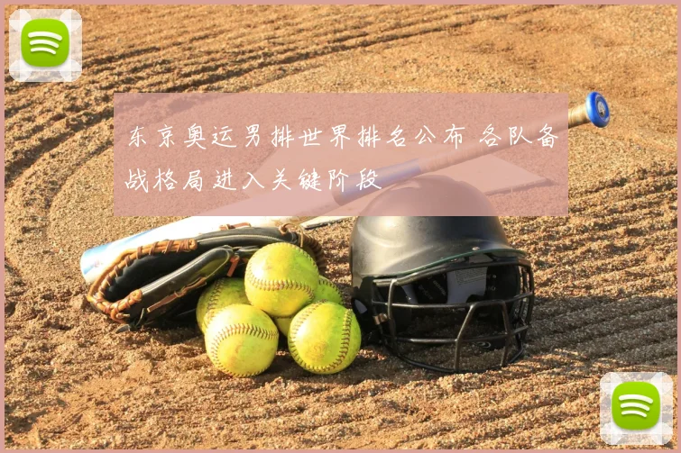东京奥运男排世界排名公布 各队备战格局进入关键阶段