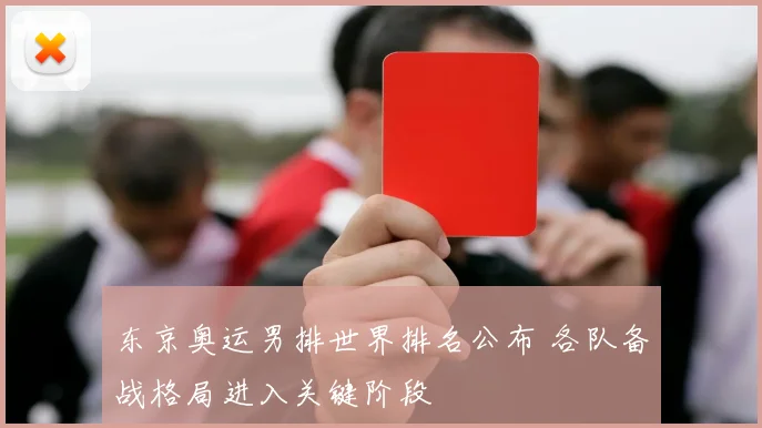 东京奥运男排世界排名公布 各队备战格局进入关键阶段