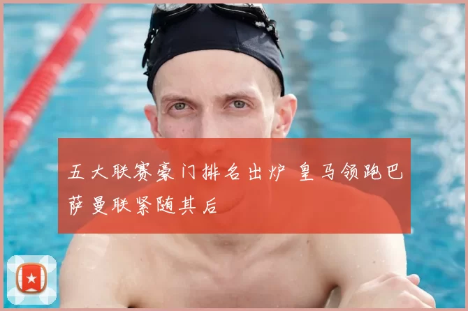 五大联赛豪门排名出炉 皇马领跑巴萨曼联紧随其后