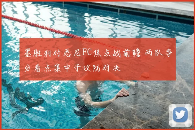 墨胜利对悉尼FC焦点战前瞻 两队争分看点集中于攻防对决