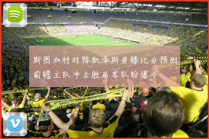 斯图加特对阵凯泽斯劳滕比分预测前瞻主队冲击胜局客队盼爆冷