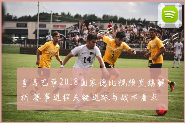 皇马巴萨2018国家德比视频直播解析 赛事进程关键进球与战术看点