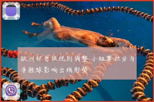欧洲杯晋级规则调整 小组赛积分与净胜球影响出线形势