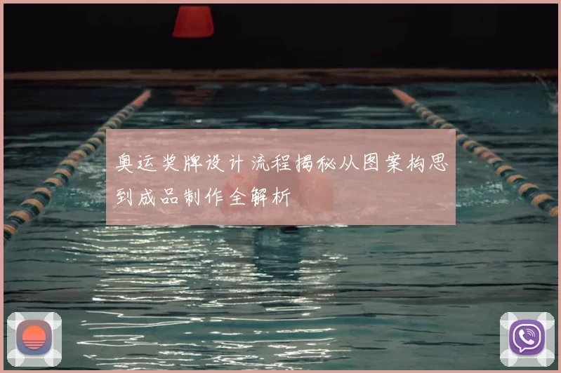 奥运奖牌设计流程揭秘从图案构思到成品制作全解析