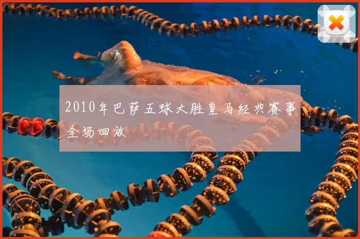 2010年巴萨五球大胜皇马经典赛事全场回放