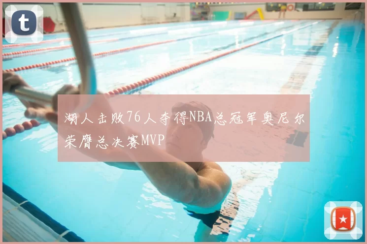 湖人击败76人夺得NBA总冠军奥尼尔荣膺总决赛MVP