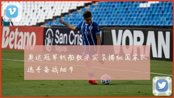 奥运冠军帆船教学实录揭秘国家队选手备战细节