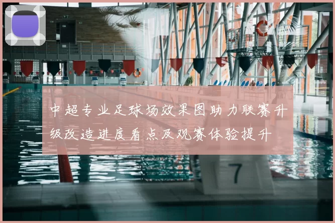 中超专业足球场效果图助力联赛升级改造进度看点及观赛体验提升