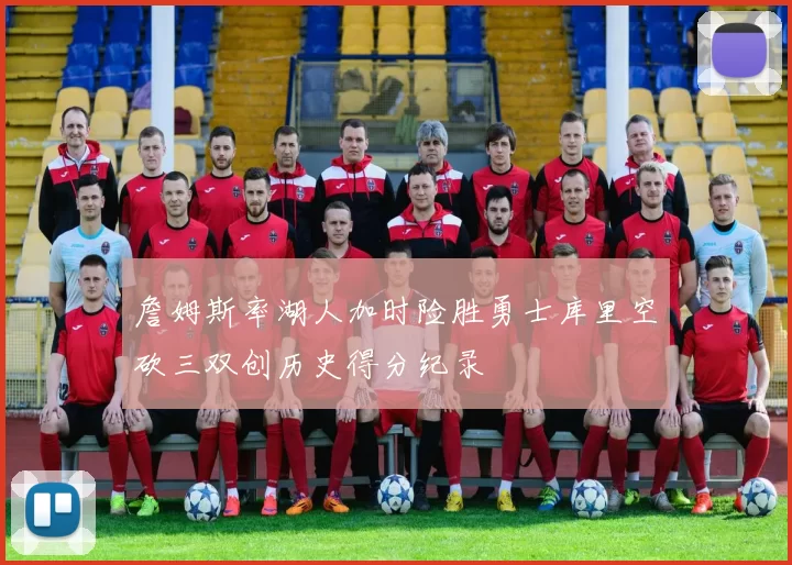 詹姆斯率湖人加时险胜勇士库里空砍三双创历史得分纪录