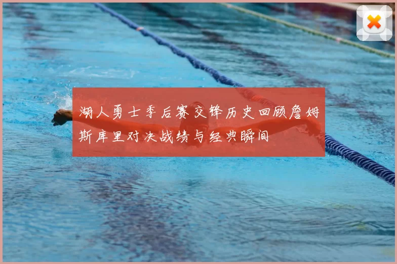 湖人勇士季后赛交锋历史回顾詹姆斯库里对决战绩与经典瞬间