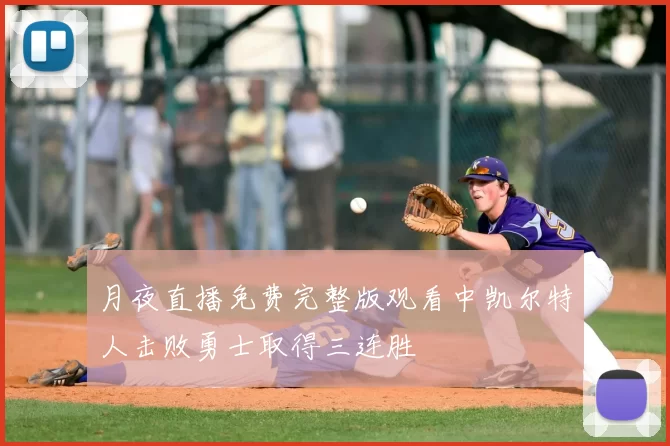 月夜直播免费完整版观看中凯尔特人击败勇士取得三连胜