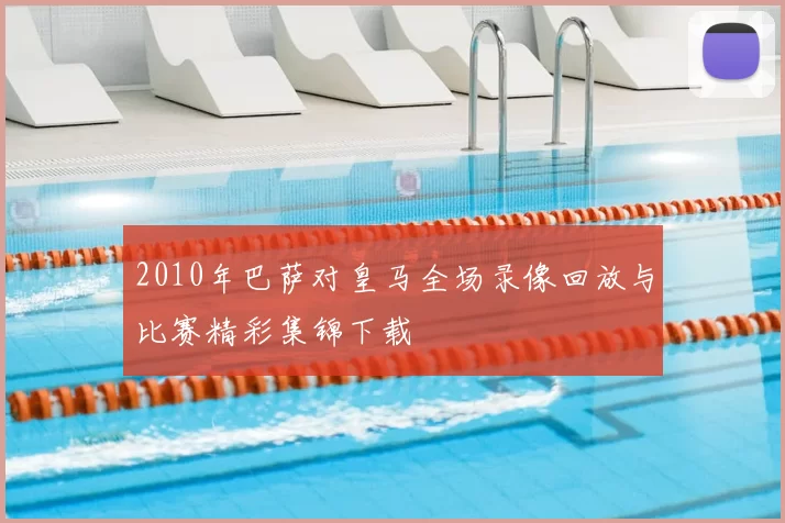 2010年巴萨对皇马全场录像回放与比赛精彩集锦下载