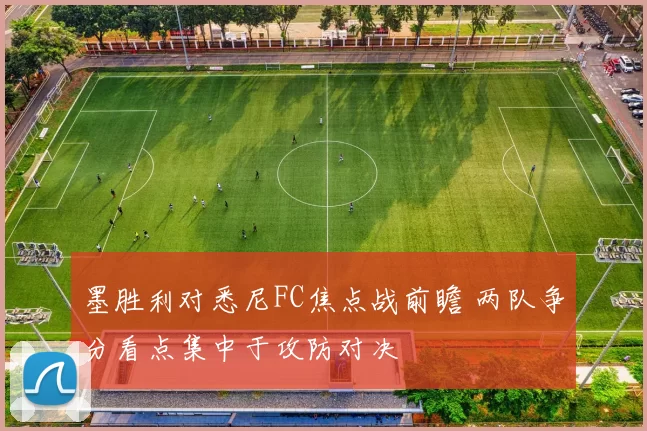 墨胜利对悉尼FC焦点战前瞻 两队争分看点集中于攻防对决