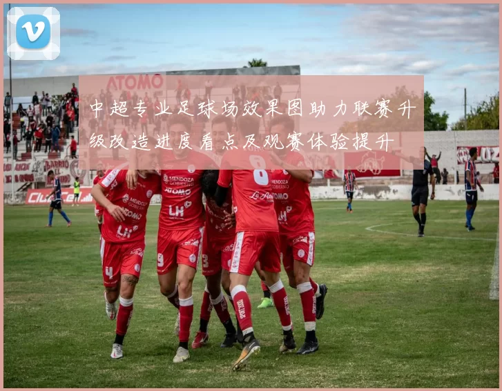 中超专业足球场效果图助力联赛升级改造进度看点及观赛体验提升