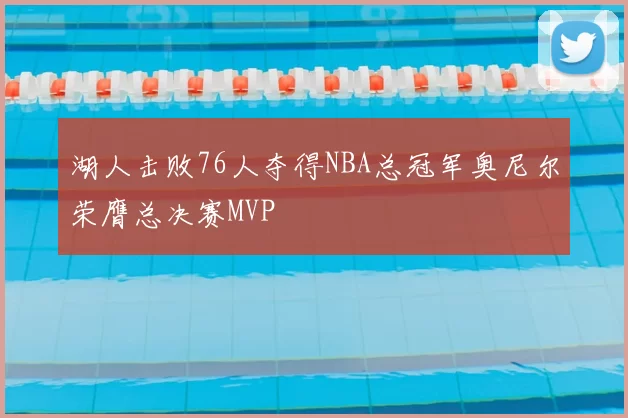湖人击败76人夺得NBA总冠军奥尼尔荣膺总决赛MVP
